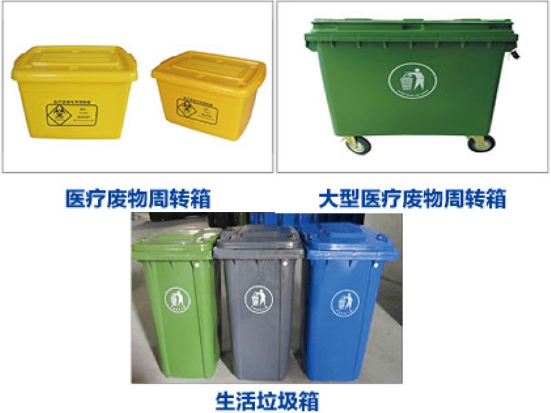 医疗废物、生活垃圾处置中心重用容器具.jpg